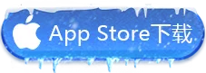 IOS版本下载图