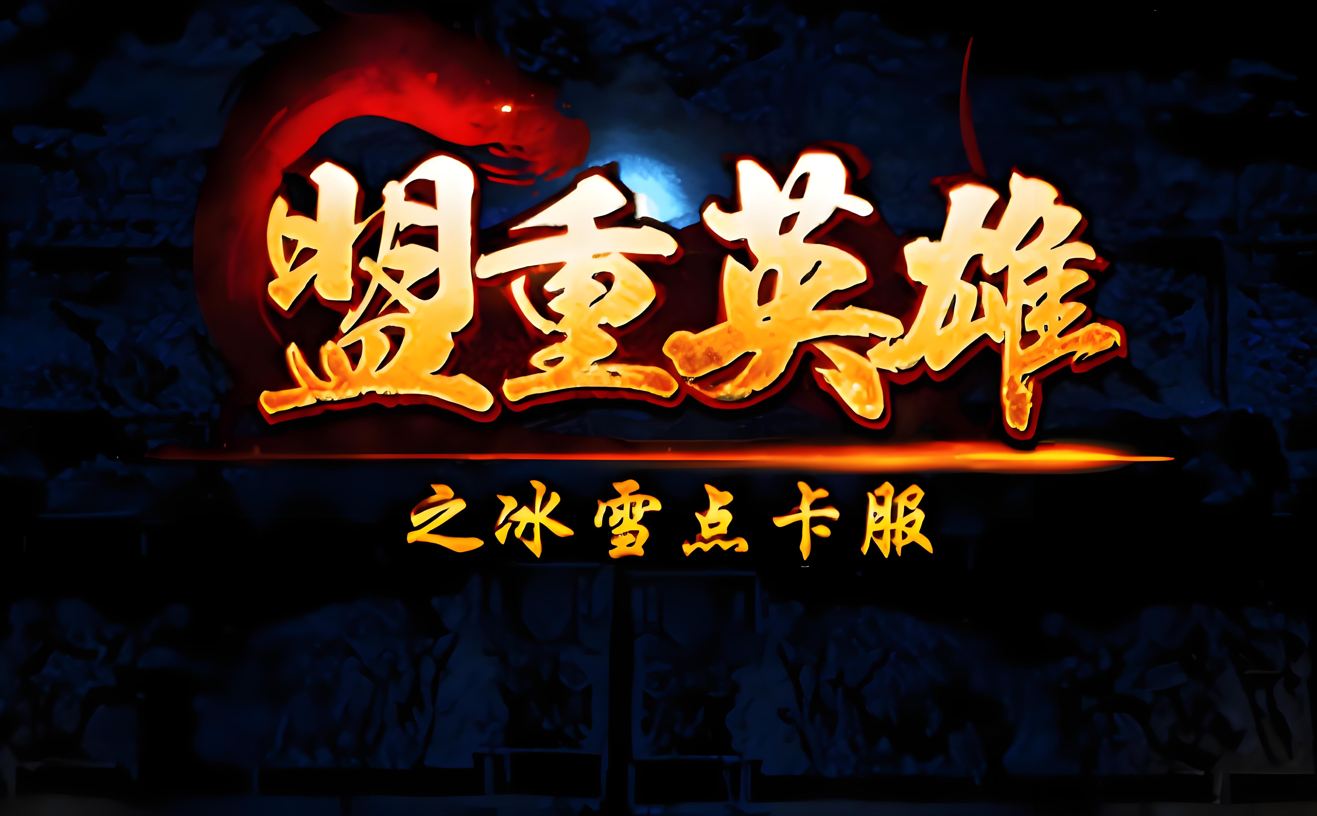 《新服预告》二战153区 2025年1月11日14:00！