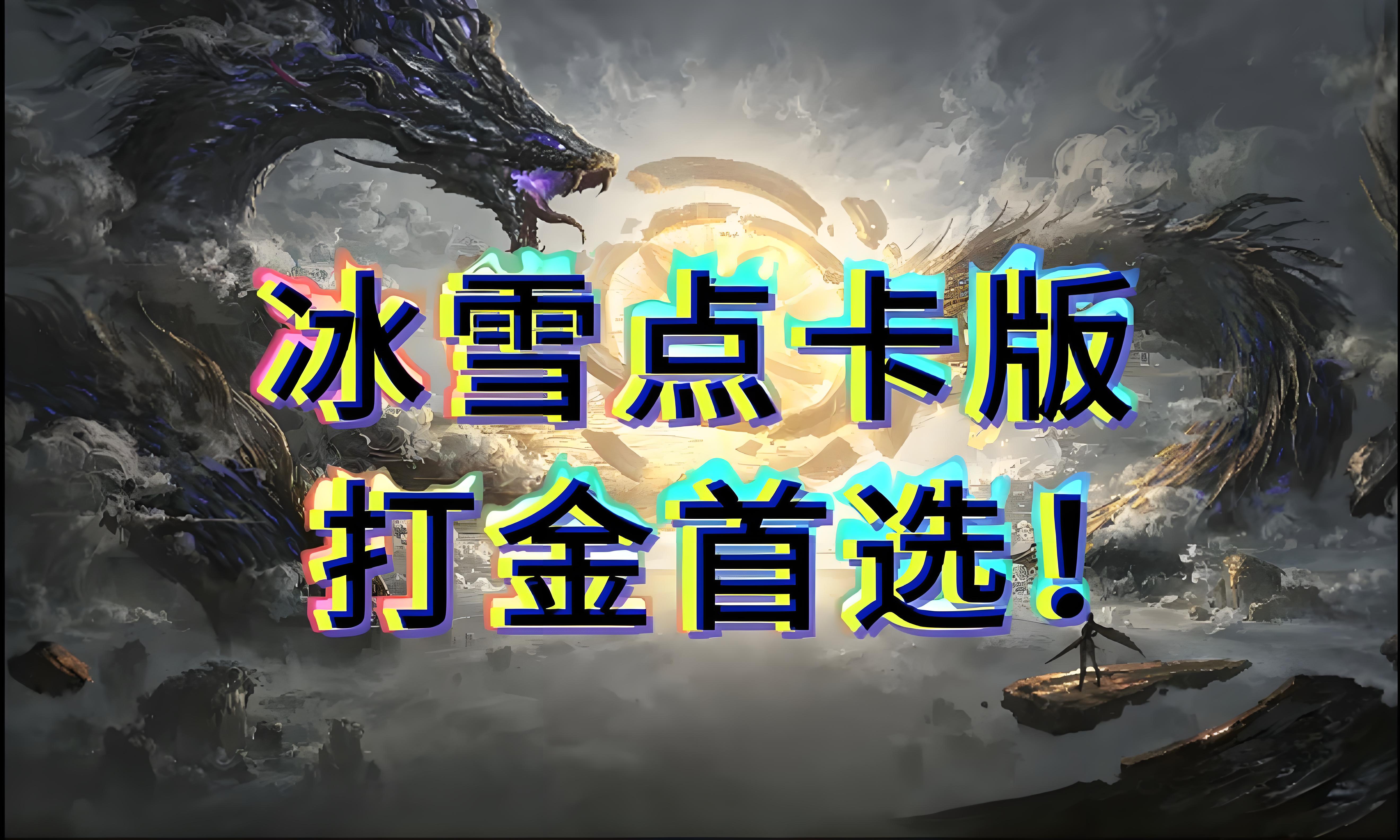 《冰雪点卡版》高爆副本揭秘：装备材料双丰收攻略