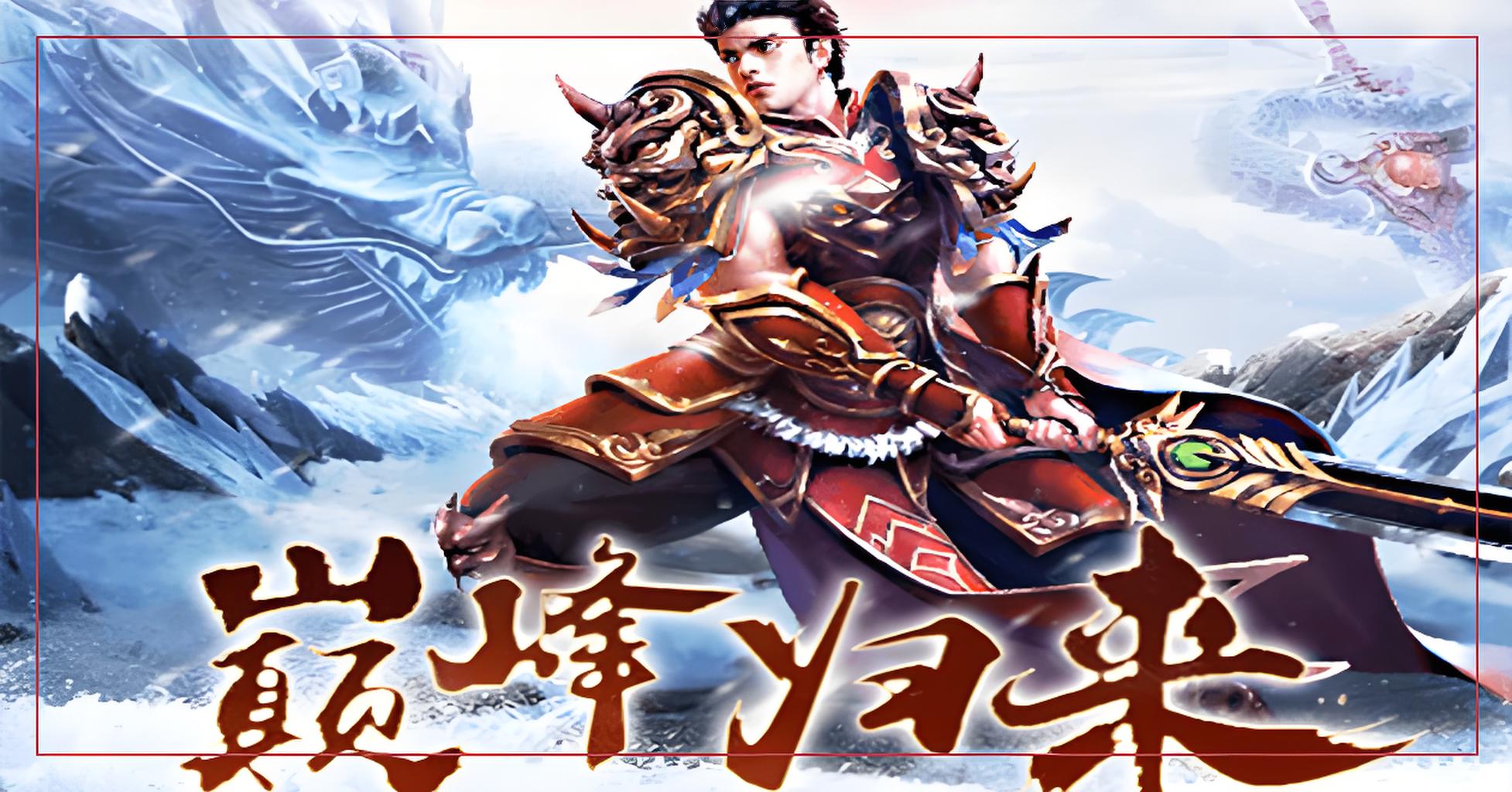 《冰雪点卡版》速来！新服冲级大赛，高额奖励等你拿。