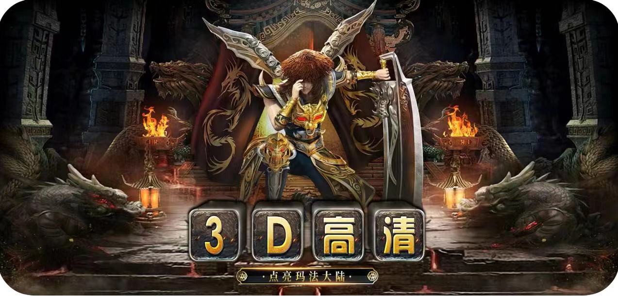 传奇3D版手游