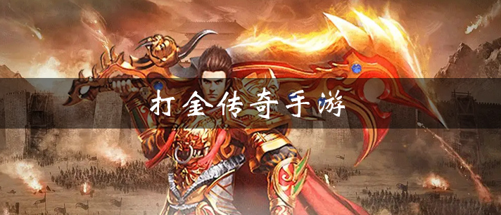 打金游戏专区