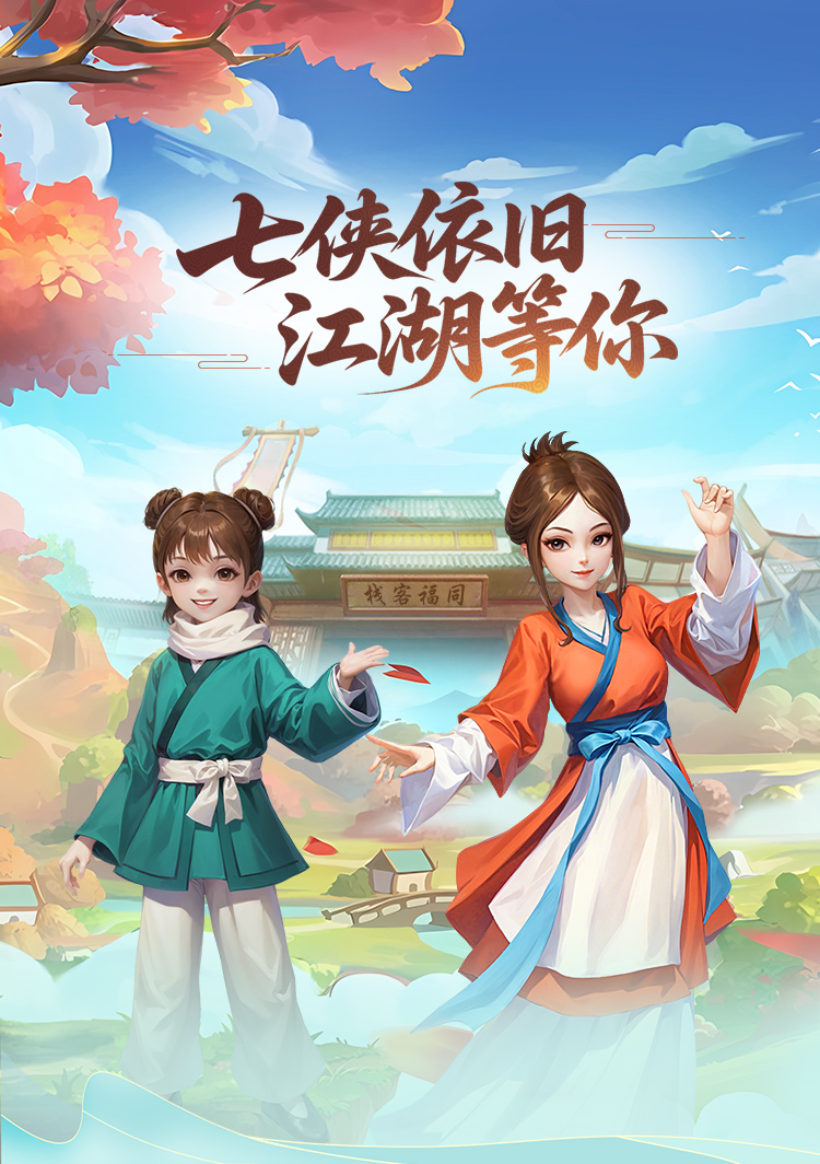 武林外传手游
