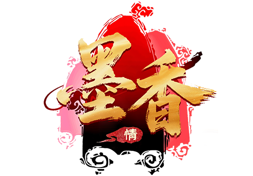 墨香情